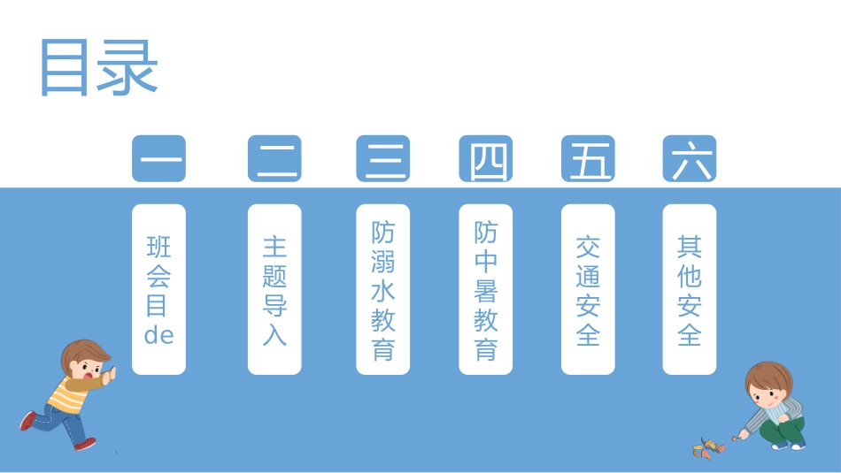 幼儿园小学生儿童快乐暑假安全教育课件 (84).pptx_第2页