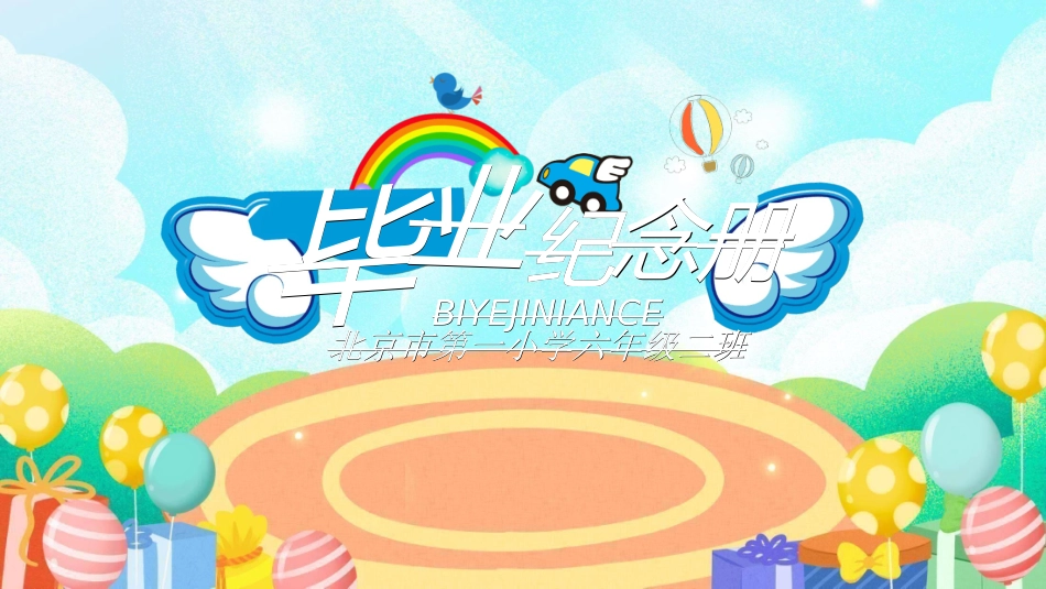 小学生毕业家长会721.ppt_第1页