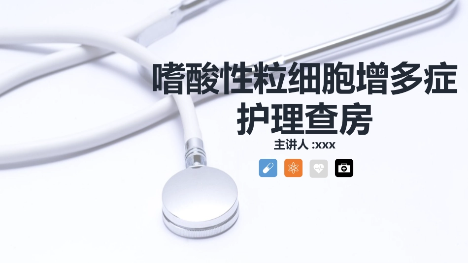 嗜酸细胞增多症的护理查房知识.pptx_第1页