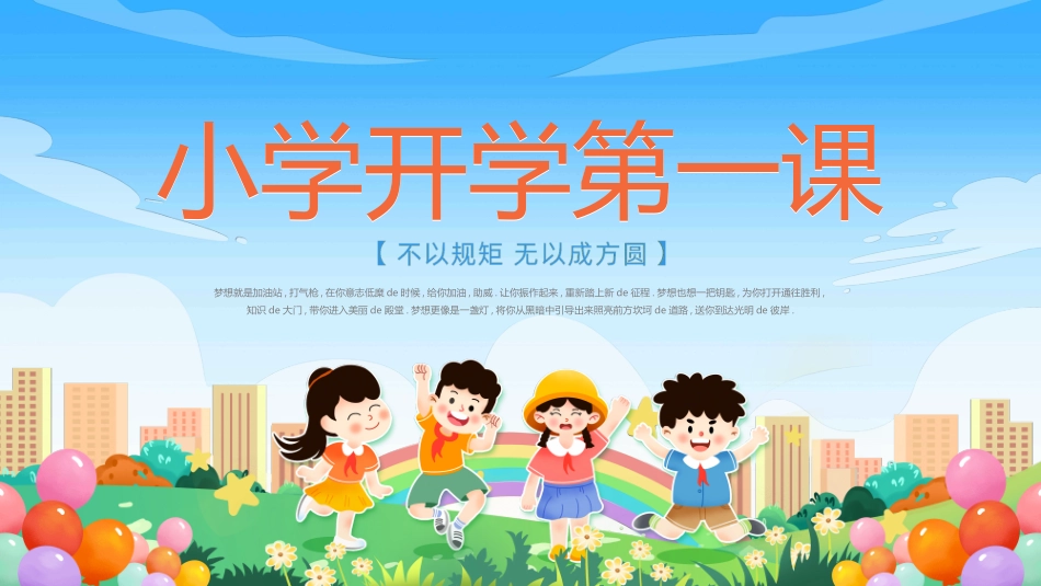 开学第一课开学立规矩372.ppt_第1页
