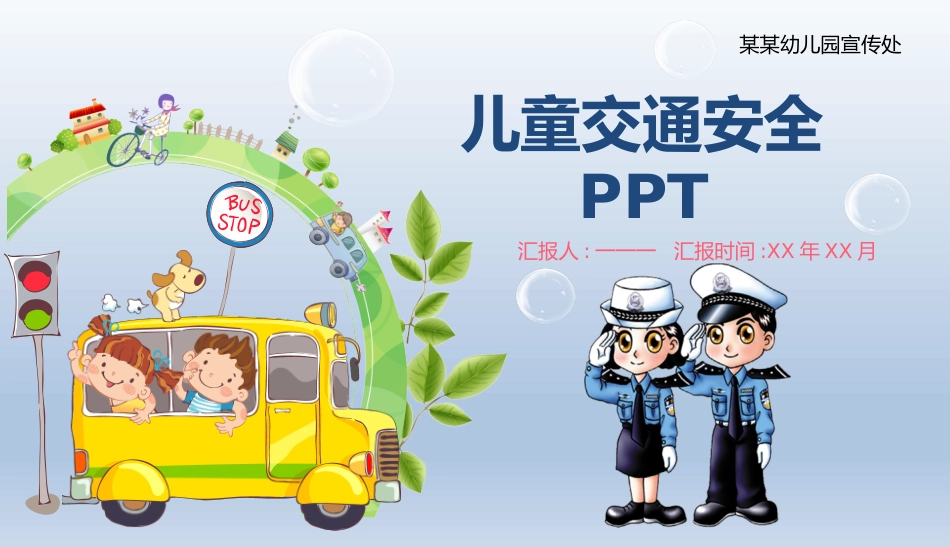 幼儿园小学生儿童交通安全教育课件 (8).pptx_第1页