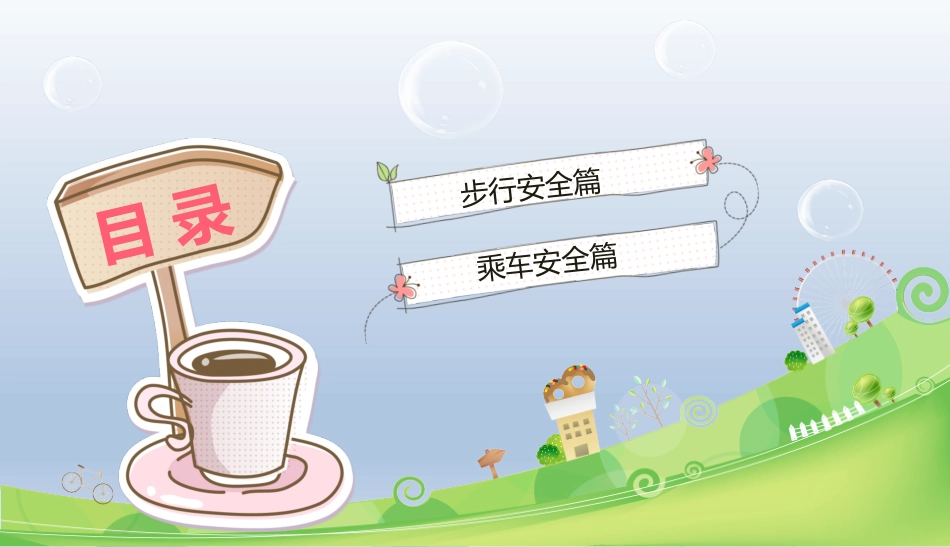 幼儿园小学生儿童交通安全教育课件 (8).pptx_第3页