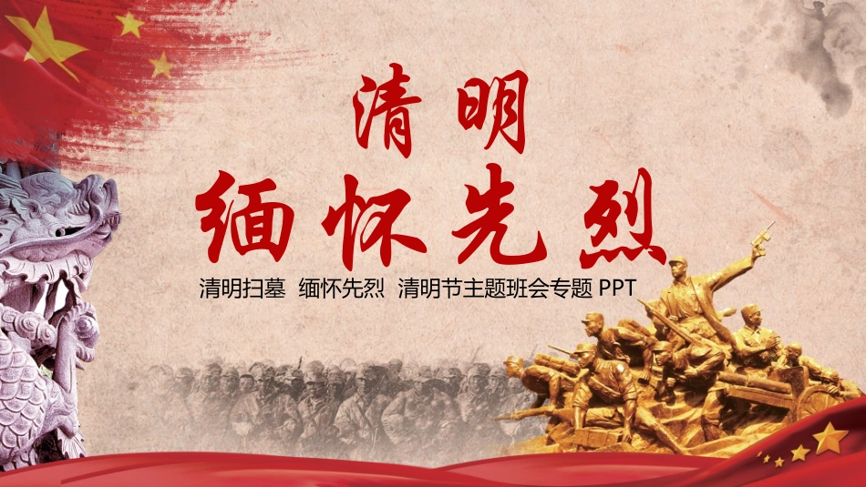 清明节缅怀先烈32.ppt_第1页