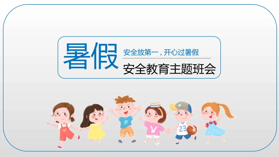 幼儿园小学生儿童快乐暑假安全教育课件 (82).pptx_第1页