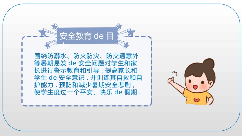 幼儿园小学生儿童快乐暑假安全教育课件 (82).pptx_第2页