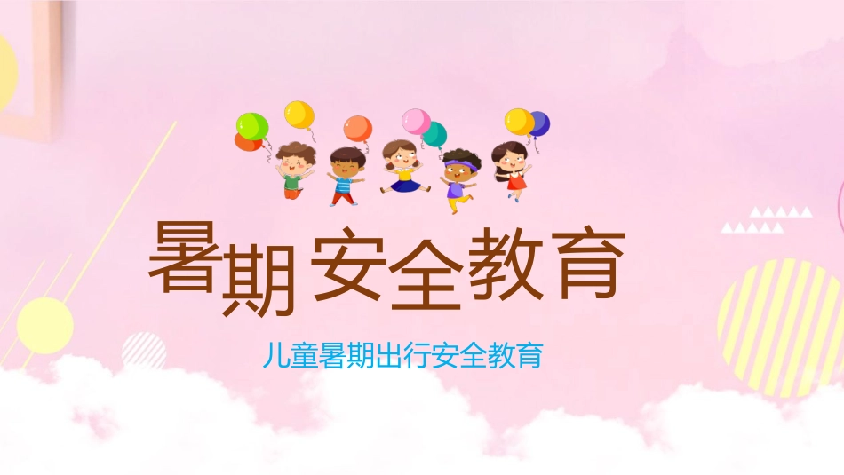 幼儿园小学生儿童快乐暑假安全教育课件 (81).pptx_第1页