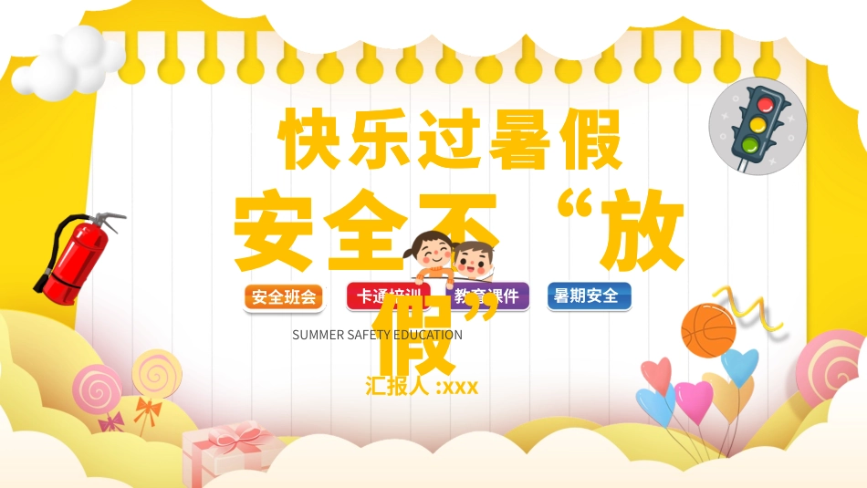 幼儿园小学生儿童快乐暑假安全教育课件 (80).pptx_第1页