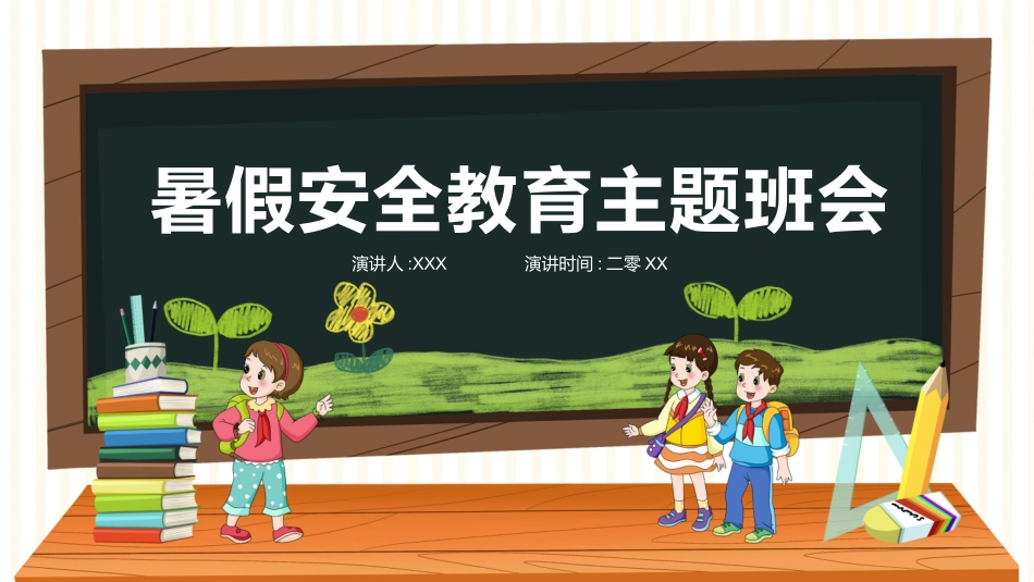 幼儿园小学生儿童快乐暑假安全教育课件 (79).pptx_第1页