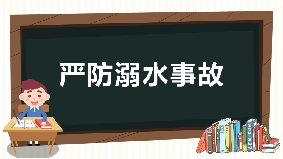 幼儿园小学生儿童快乐暑假安全教育课件 (79).pptx_第3页