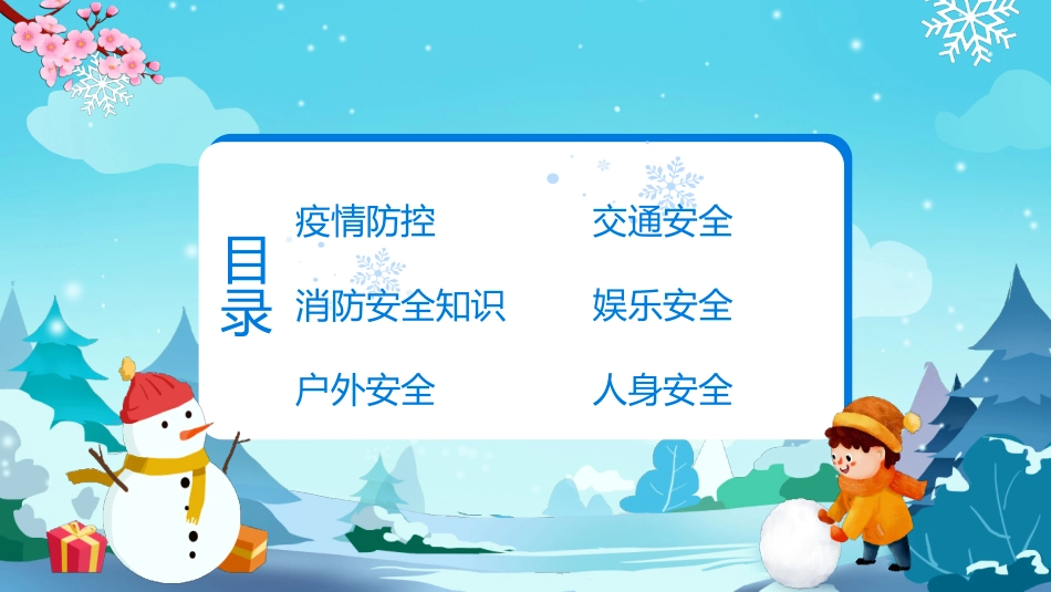 寒假安全教育课件 (8).pptx_第3页