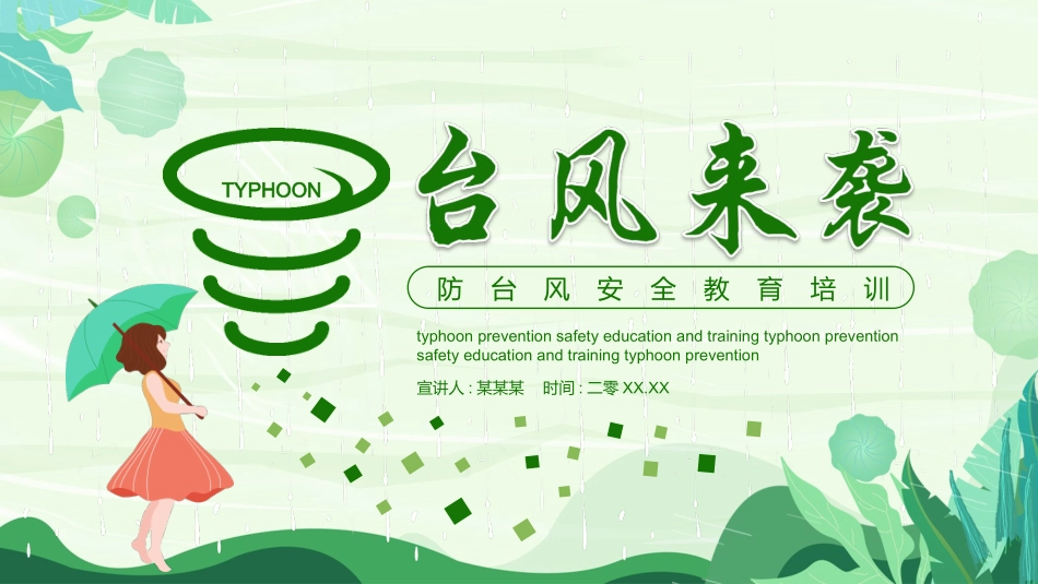 防洪防汛防台风安全教育班会 (9).pptx_第1页