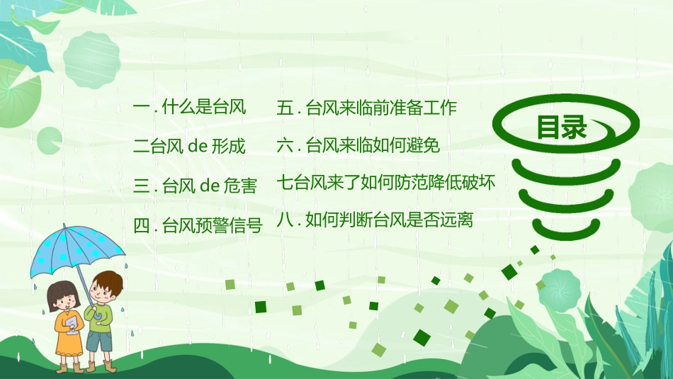 防洪防汛防台风安全教育班会 (9).pptx_第2页