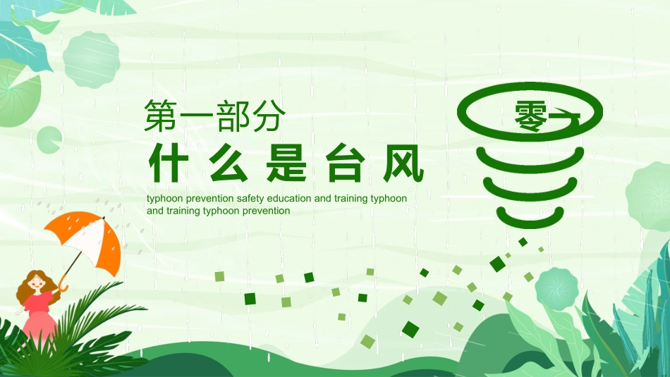 防洪防汛防台风安全教育班会 (9).pptx_第3页