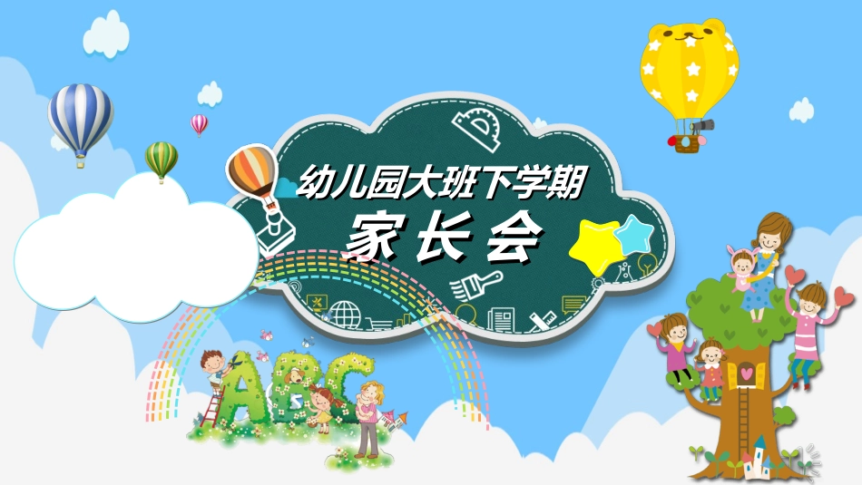 幼小衔接家长会40.ppt_第1页