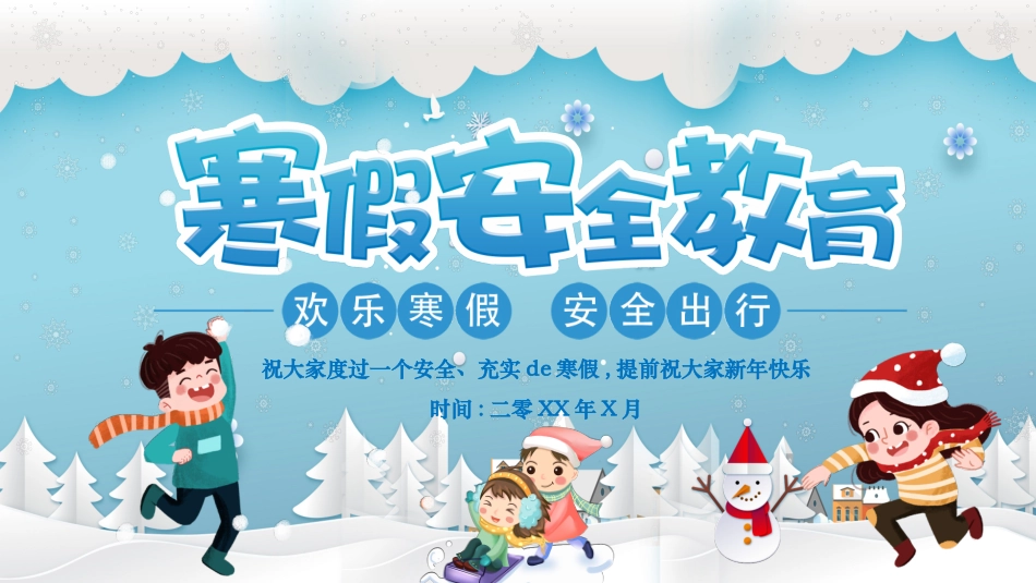 寒假安全教育课件 (5).pptx_第1页