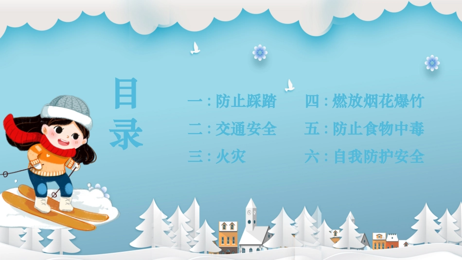 寒假安全教育课件 (5).pptx_第2页