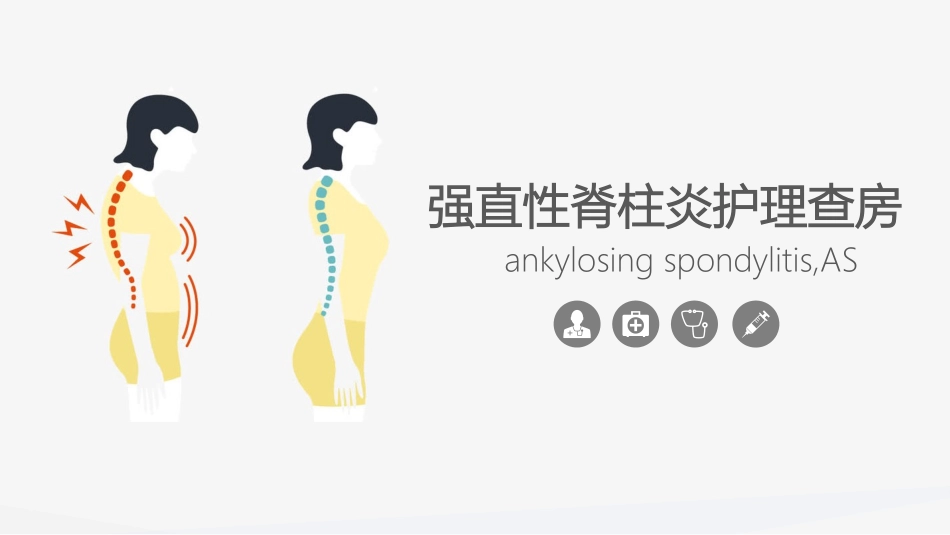 强直性脊柱炎的护理查房.pptx_第1页