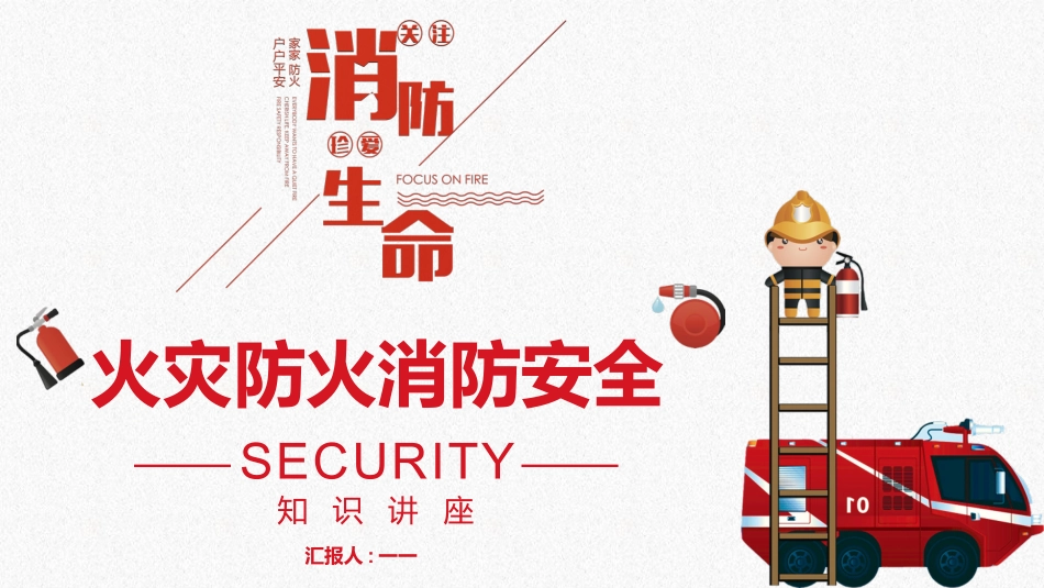 消防安全教育课件 (91).pptx_第1页