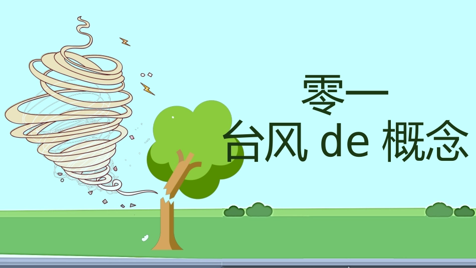 防洪防汛防台风安全教育班会 (2).pptx_第3页
