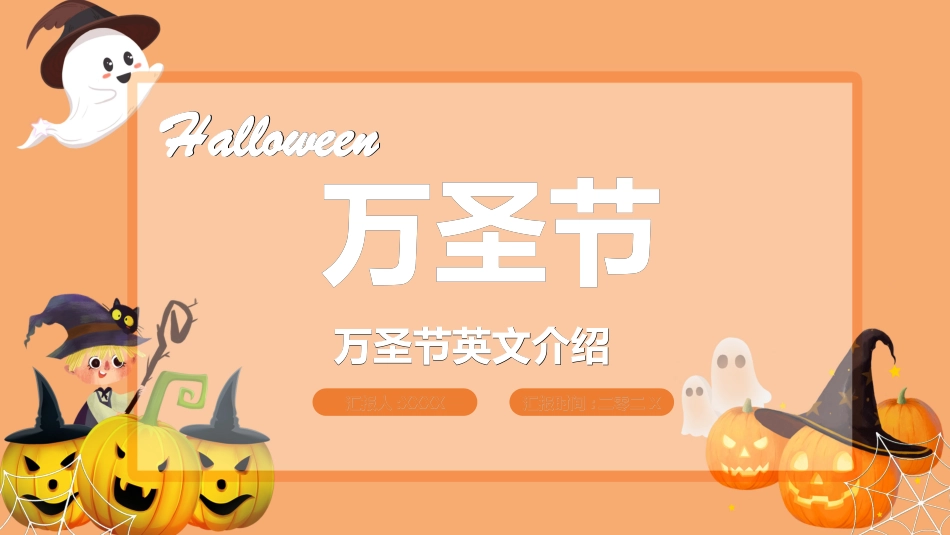 节日万圣节狂欢9.ppt_第1页