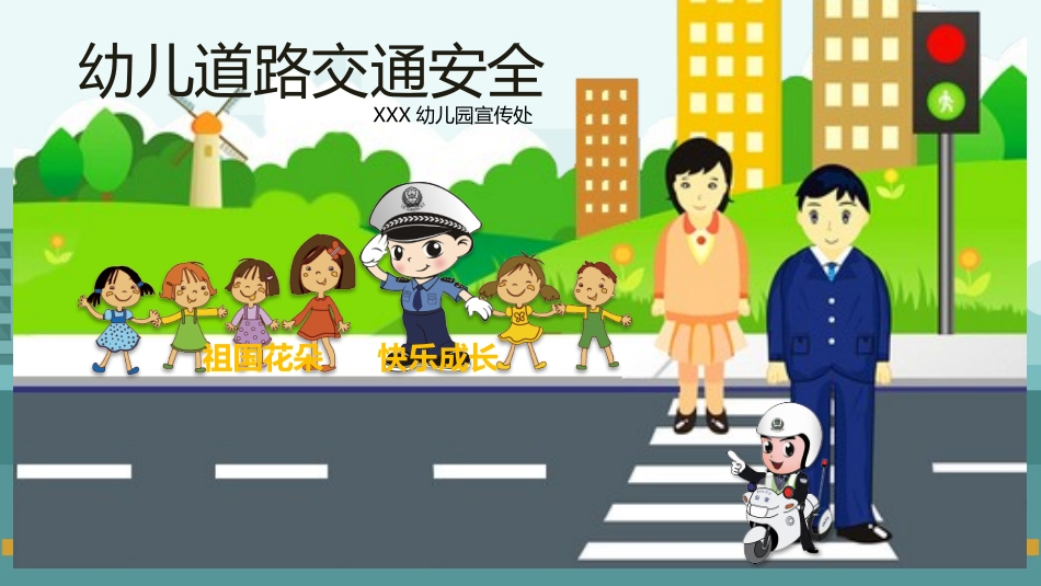 幼儿园小学生儿童交通安全教育课件 (2).pptx_第1页