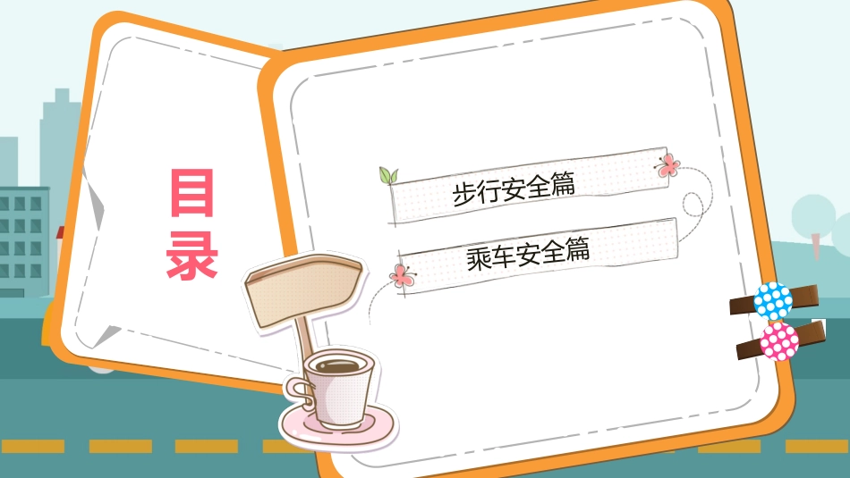 幼儿园小学生儿童交通安全教育课件 (2).pptx_第3页