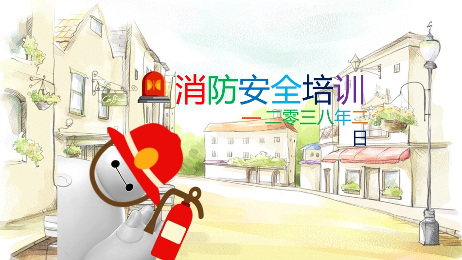 消防安全教育课件 (88).pptx_第1页