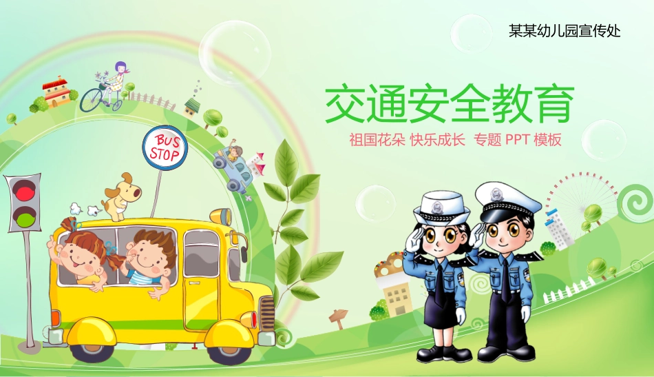 幼儿园小学生儿童交通安全教育课件 (1).pptx_第1页
