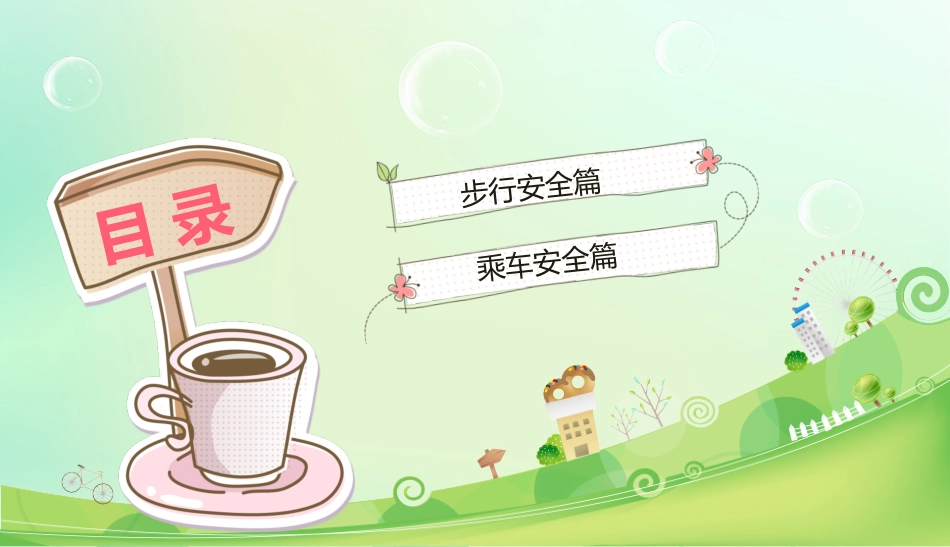 幼儿园小学生儿童交通安全教育课件 (1).pptx_第3页
