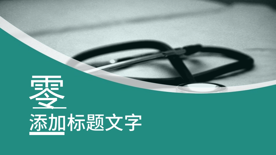 医学医疗护理品管圈模板 (309).pptx_第3页