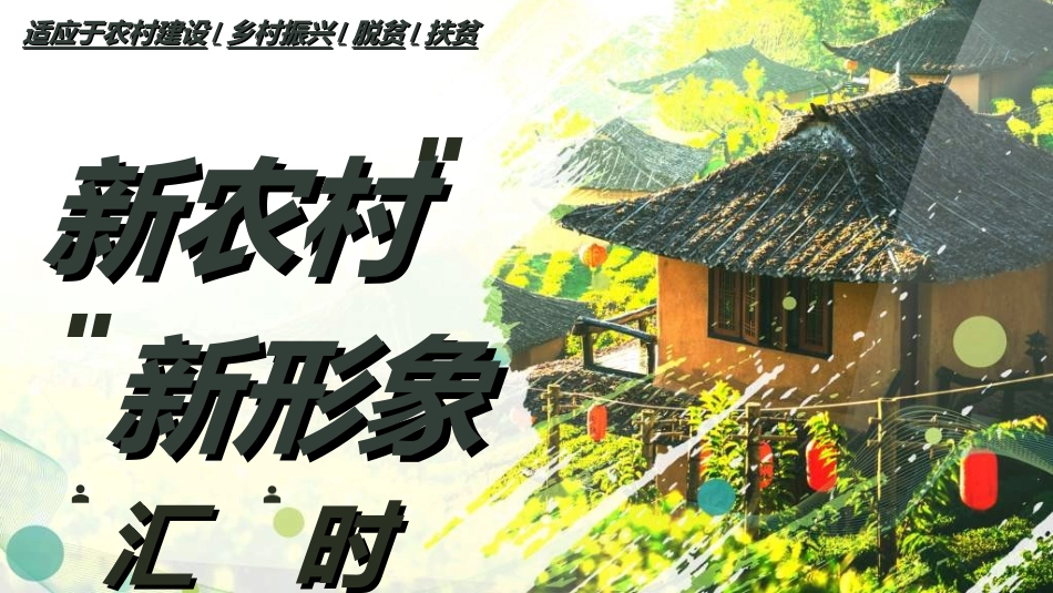 美丽乡村振兴规划522.ppt_第1页