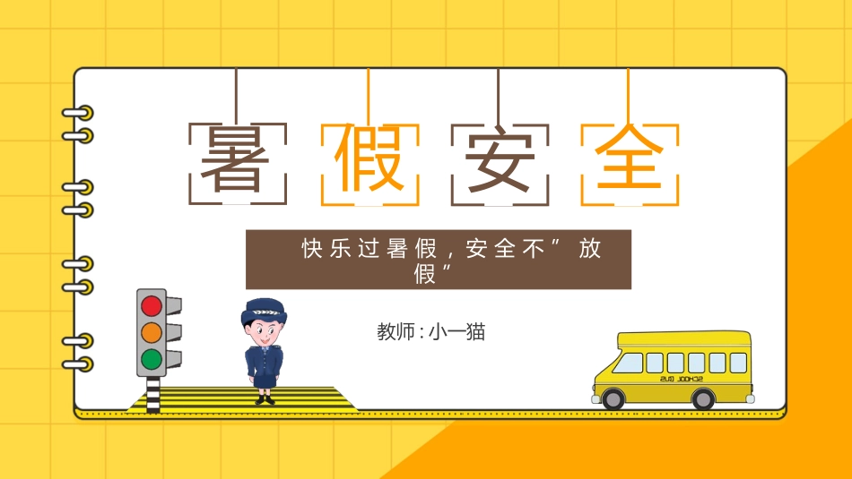 幼儿园小学生儿童快乐暑假安全教育课件 (71).pptx_第1页