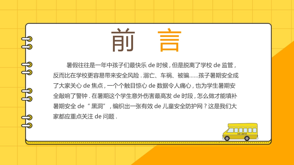 幼儿园小学生儿童快乐暑假安全教育课件 (71).pptx_第2页