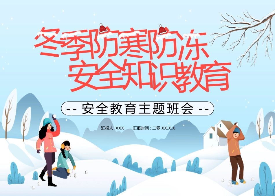 防寒防冻教育主题班会 (4).pptx_第1页