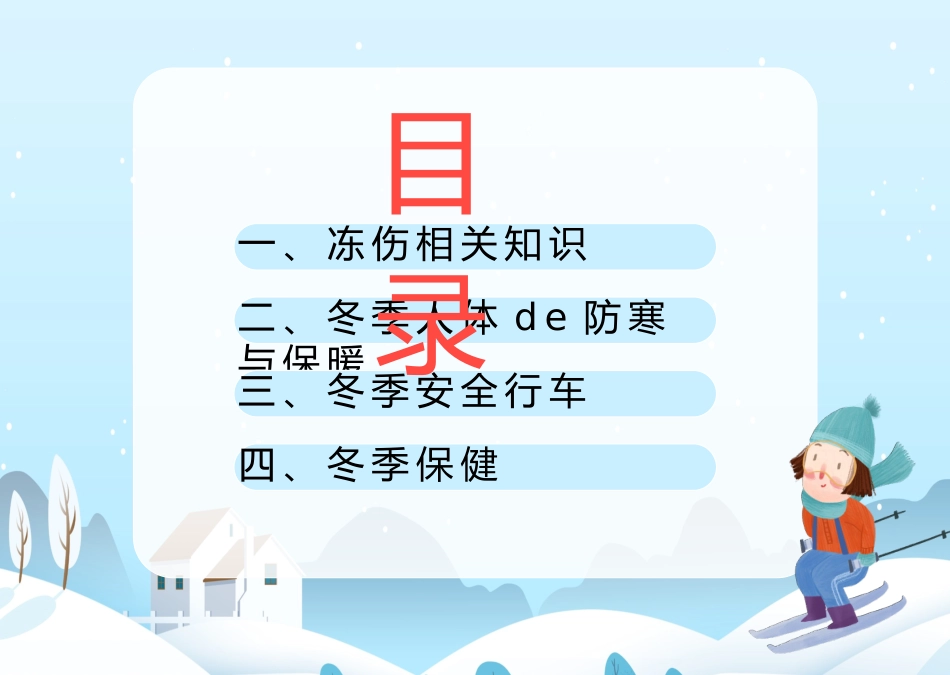 防寒防冻教育主题班会 (4).pptx_第3页