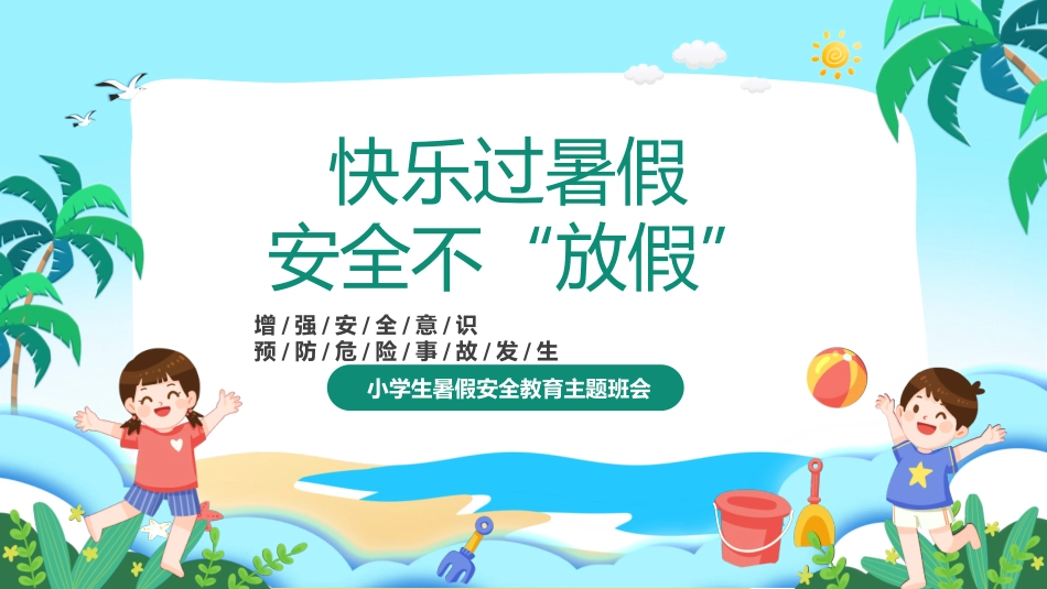 幼儿园小学生儿童快乐暑假安全教育课件 (70).pptx_第1页