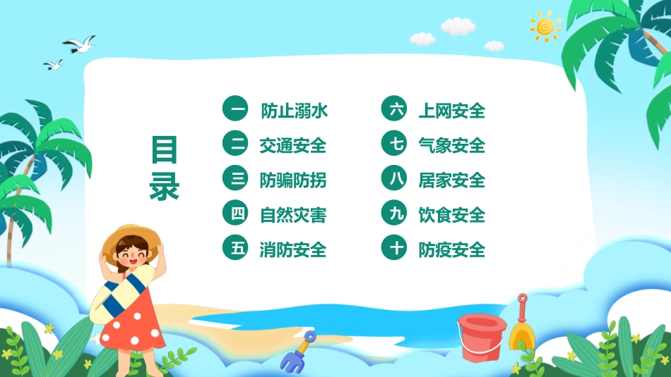 幼儿园小学生儿童快乐暑假安全教育课件 (70).pptx_第2页