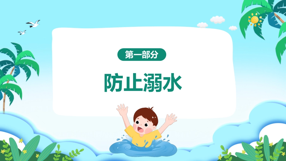 幼儿园小学生儿童快乐暑假安全教育课件 (70).pptx_第3页