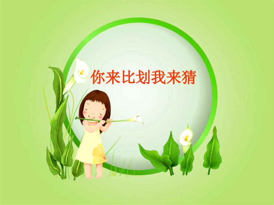 你比划我猜 游戏 (8).pptx_第1页