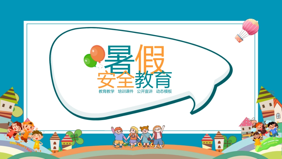 幼儿园小学生儿童快乐暑假安全教育课件 (69).pptx_第1页