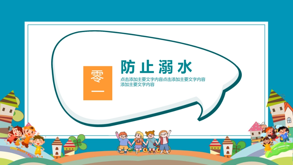 幼儿园小学生儿童快乐暑假安全教育课件 (69).pptx_第3页