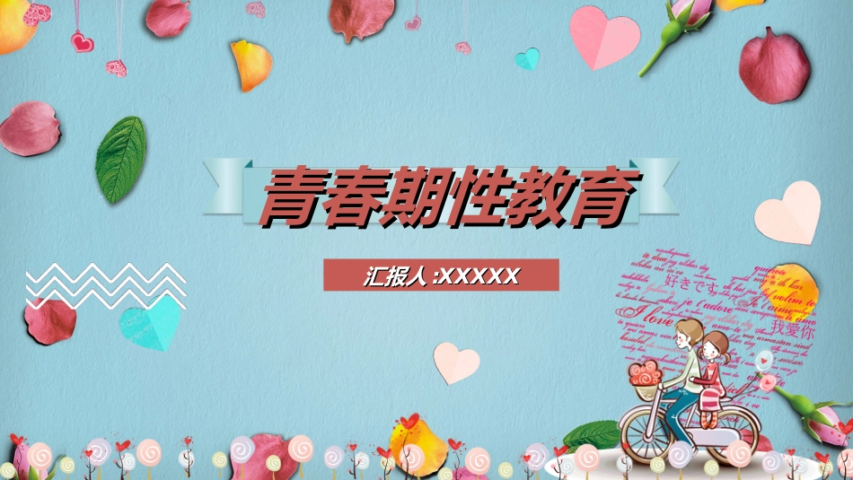 预防早恋主题班会21.ppt_第1页