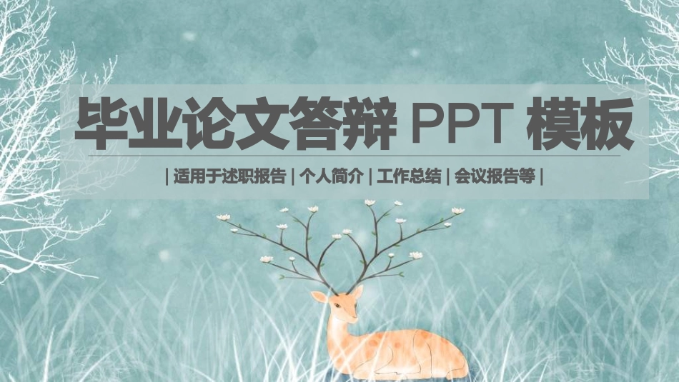 毕业论文答辩模板6222.ppt_第1页