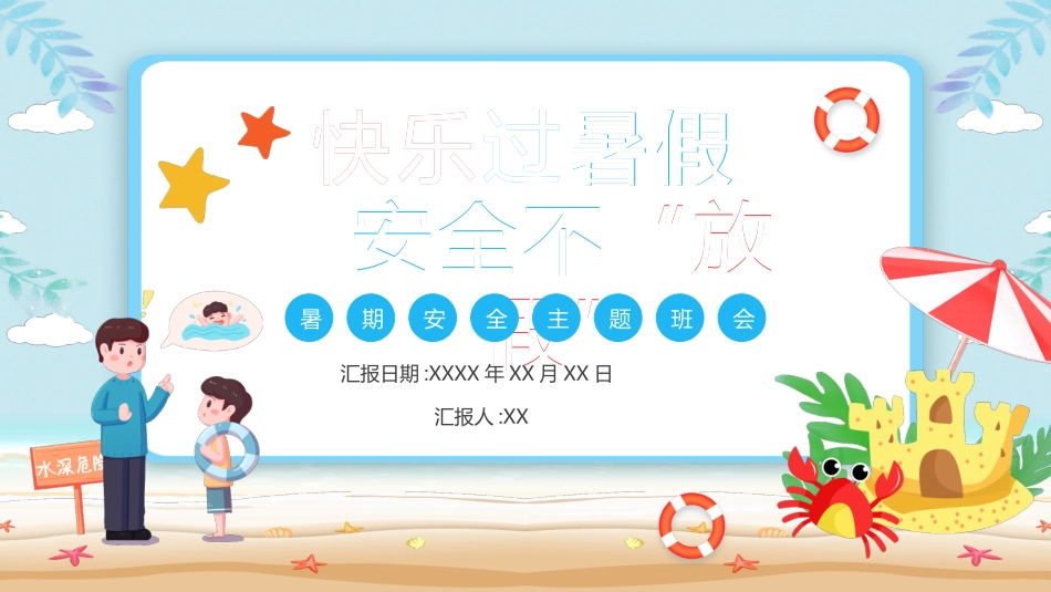 幼儿园小学生儿童快乐暑假安全教育课件 (67).pptx_第1页