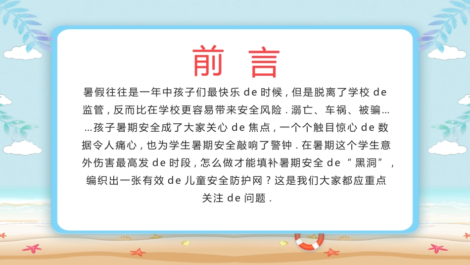 幼儿园小学生儿童快乐暑假安全教育课件 (67).pptx_第2页