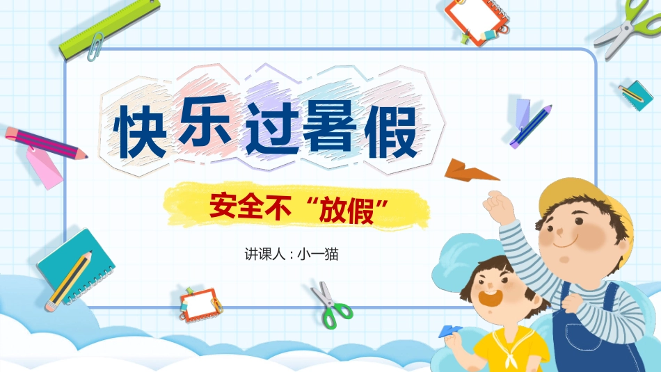 幼儿园小学生儿童快乐暑假安全教育课件 (66).pptx_第1页