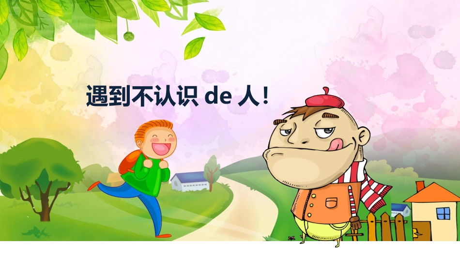 幼儿园小学生儿童防拐骗01安全教育课件.pptx_第2页