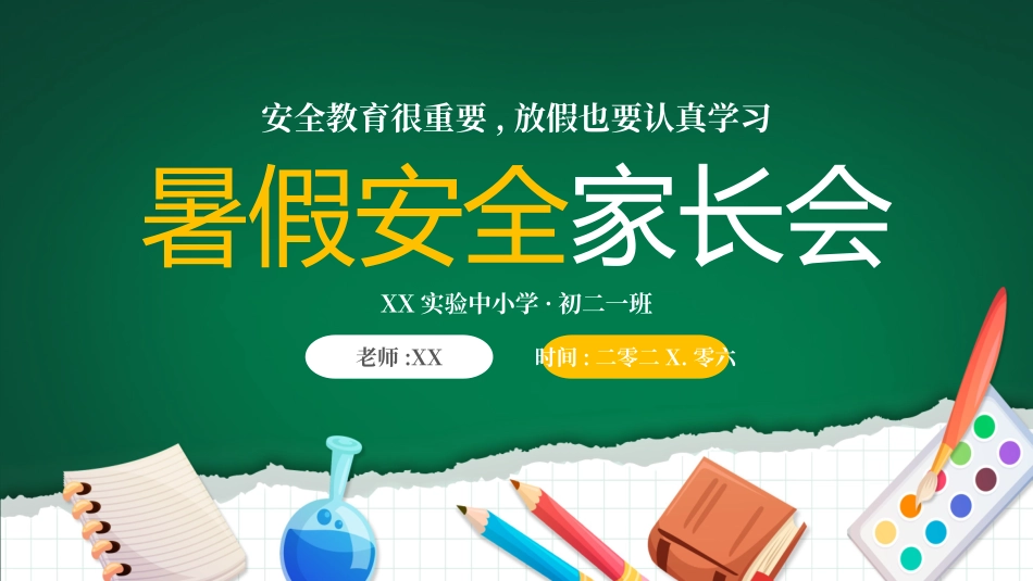 幼儿园小学生儿童快乐暑假安全教育课件 (64).pptx_第1页