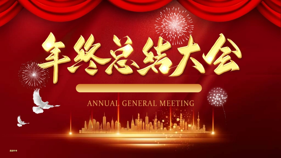 年终晚会庆典总结大会30.ppt_第1页