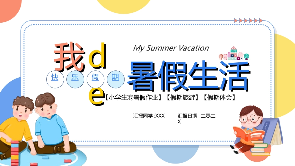 暑假夏令营-暑假生活-暑假安全主题课件97.ppt_第1页